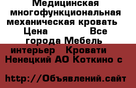 Медицинская многофункциональная механическая кровать › Цена ­ 27 000 - Все города Мебель, интерьер » Кровати   . Ненецкий АО,Коткино с.